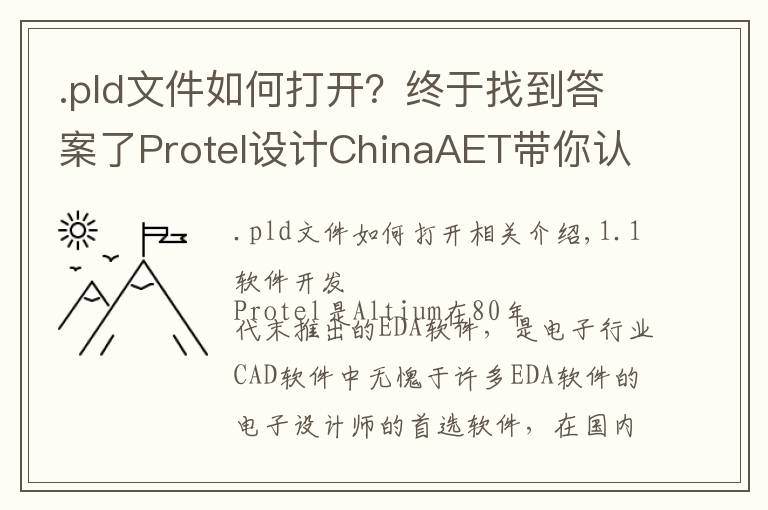 .pld文件如何打开?终于找到答案了Protel设计ChinaAET带你认识Protel!