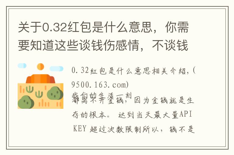 关于0.32红包是什么意思,你需要知道这些谈钱伤感情,不谈钱伤自己