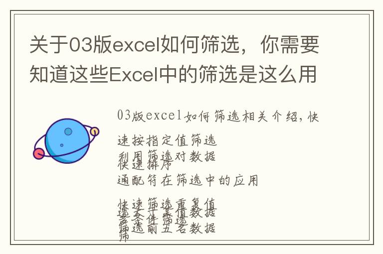 关于03版excel如何筛选,你需要知道这些Excel中的筛选是这么用的,你用对了吗?