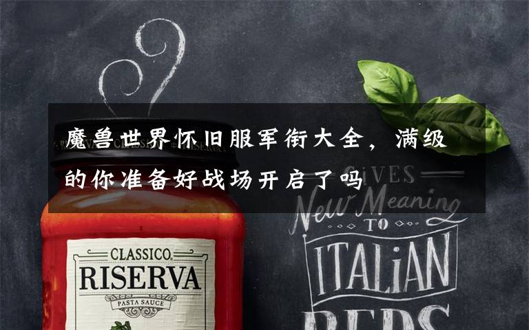 魔兽世界怀旧服军衔大全,满级的你准备好战场开启了吗