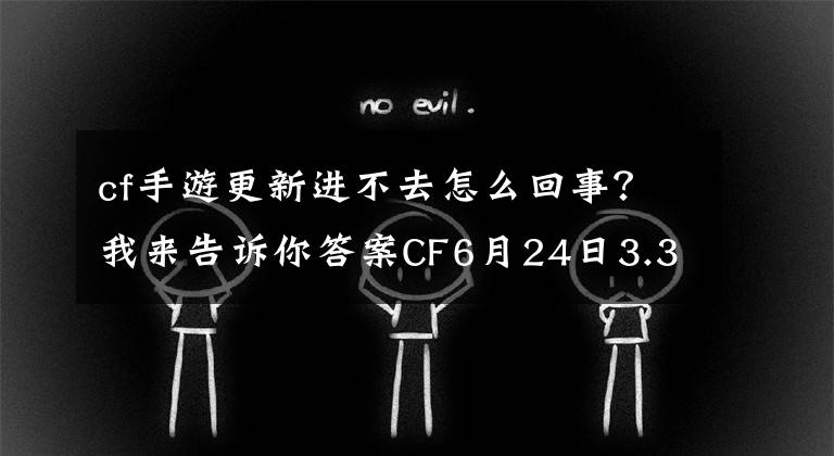 cf手游更新进不去怎么回事?我来告诉你答案CF6月24日3.3.8版本更新上不去?只用一招解决登陆问题