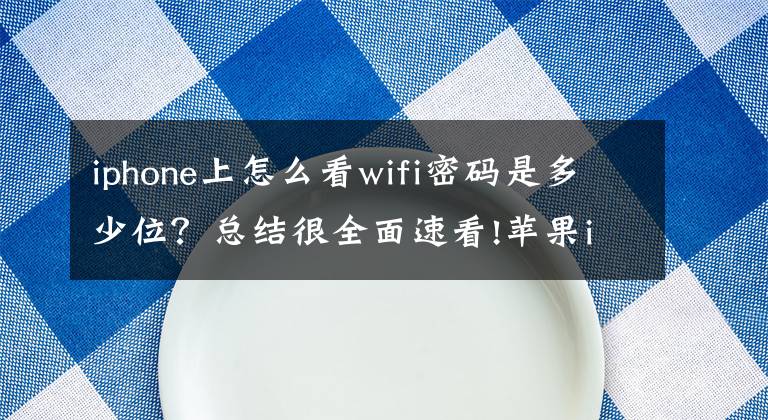 iphone上怎么看wifi密码是多少位?总结很全面速看!苹果iOS 16可以显示WiFi密码了!还可复制分享给他人