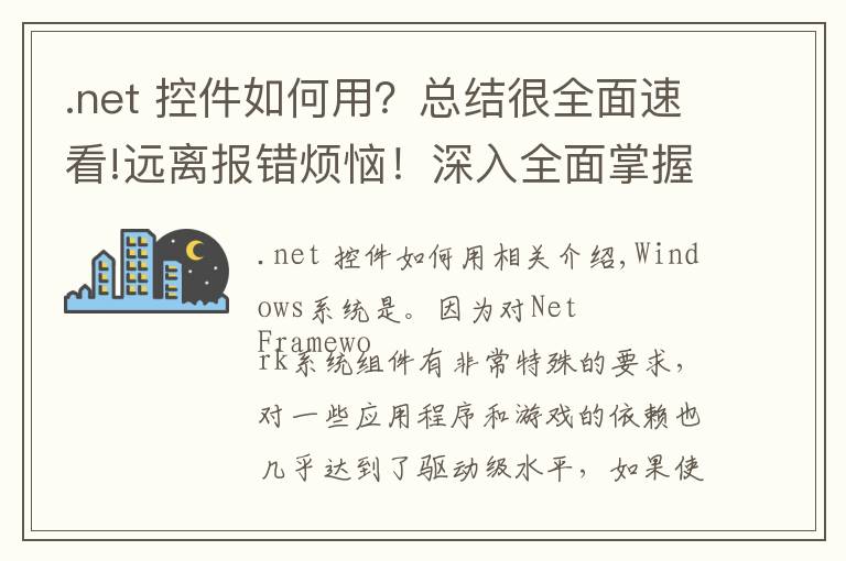 .net 控件如何用?总结很全面速看!远离报错烦恼!深入全面掌握.NET Framework