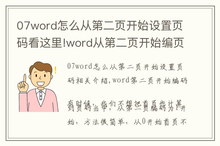 07word怎么从第二页开始设置页码看这里!word从第二页开始编页码,方法很简单
