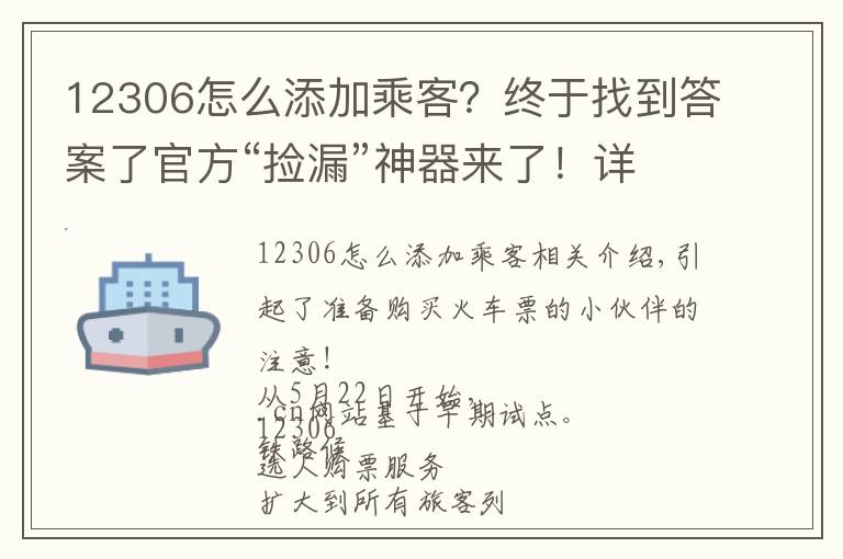 12306怎么添加乘客?终于找到答案了官方“捡漏”神器来了!详解12306如何“候补购票”