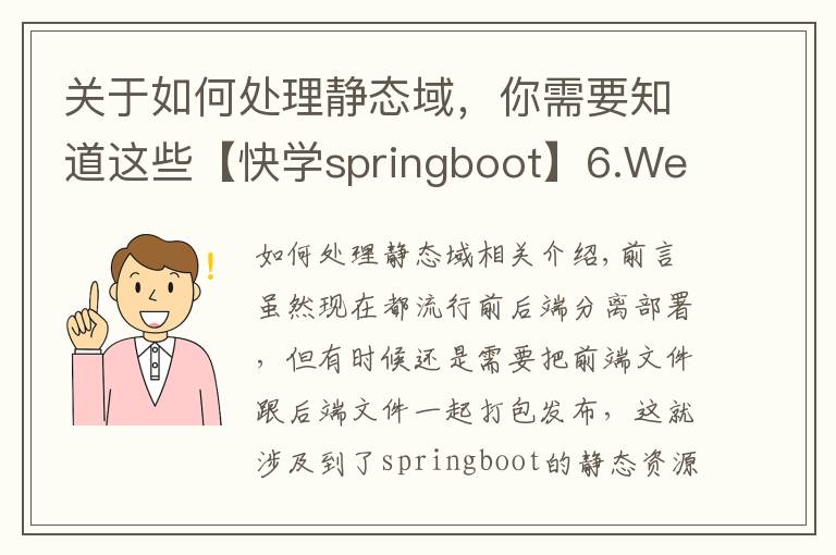 关于如何处理静态域,你需要知道这些【快学springboot】6.WebMvcConfigurer配置静态资源和解决跨域