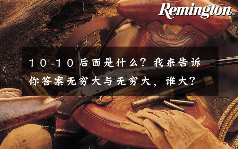 1 0 -1 0 后面是什么?我来告诉你答案无穷大与无穷大,谁大?