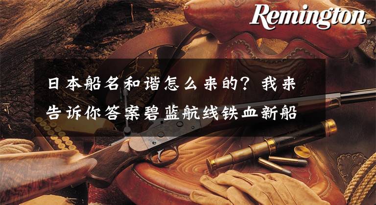 日本船名和谐怎么来的？我来告诉你答案碧蓝航线铁血新船Z46获取途径及原画一览