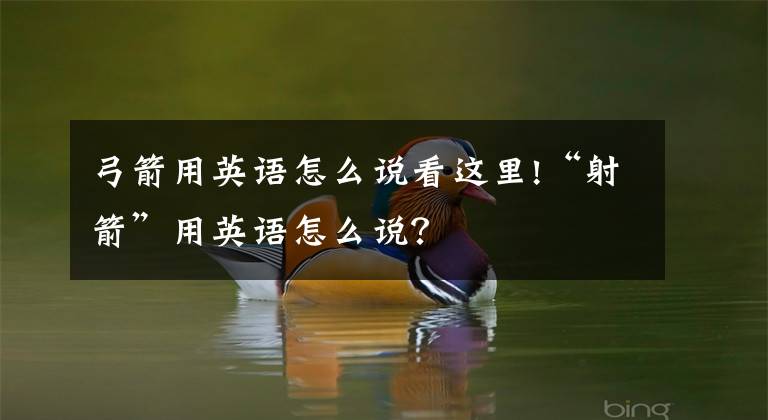 弓箭用英语怎么说看这里!“射箭”用英语怎么说？