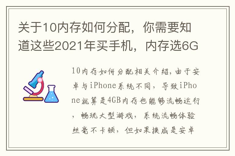 关于10内存如何分配,你需要知道这些2021年买手机,内存选6GB还是8GB?聪明人会这么选
