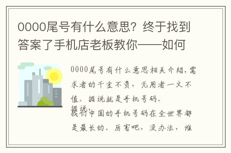 0000尾号有什么意思?终于找到答案了手机店老板教你——如何挑选手机号码