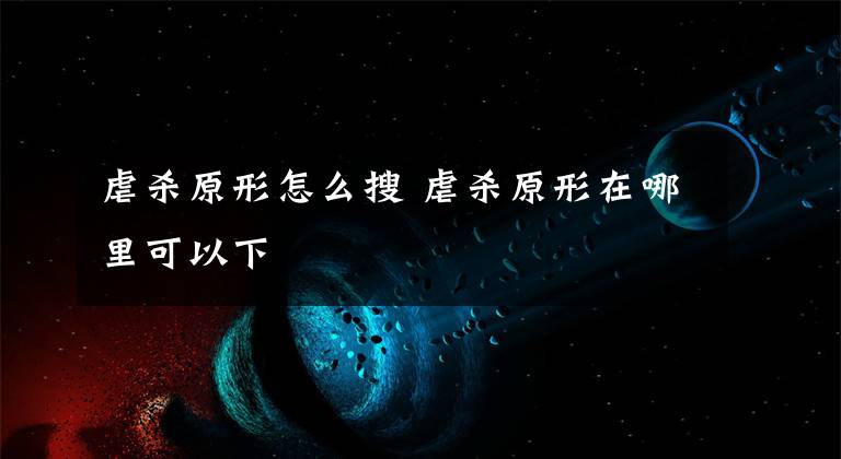 虐杀原形怎么搜 虐杀原形在哪里可以下