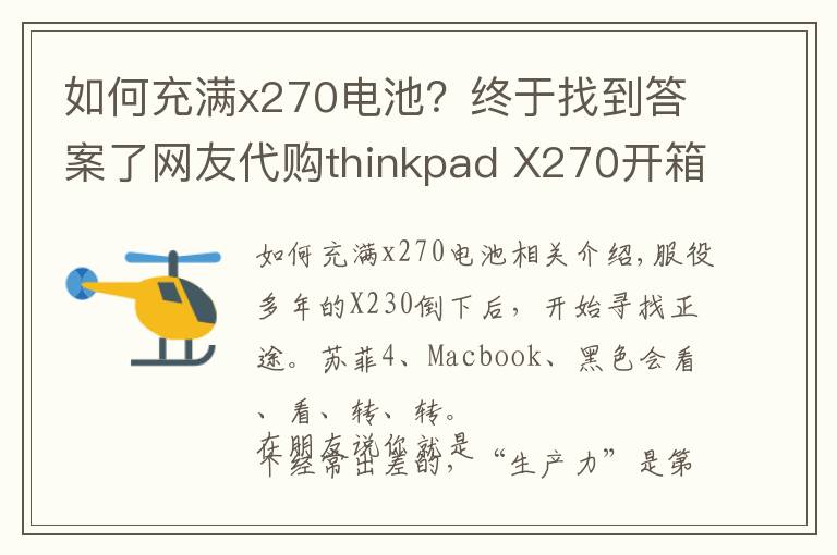 如何充满x270电池?终于找到答案了网友代购thinkpad X270开箱及简单测试
