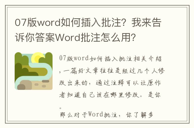 07版word如何插入批注?我来告诉你答案Word批注怎么用?