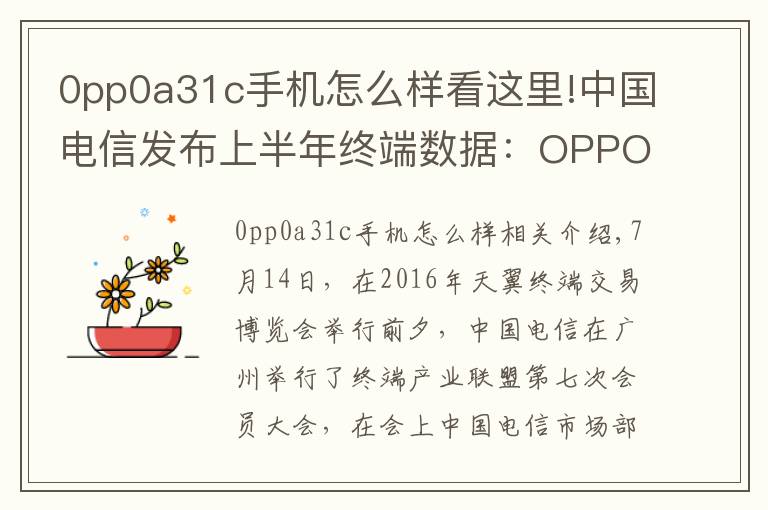 0pp0a31c手机怎么样看这里!中国电信发布上半年终端数据:OPPO进入行业前三