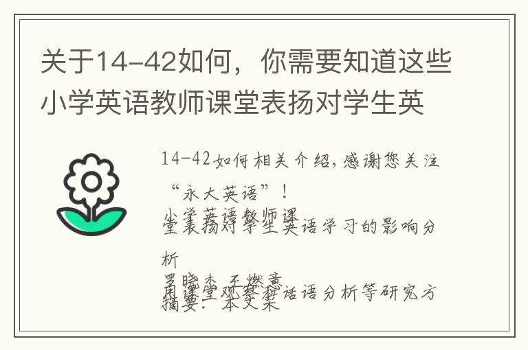 关于14-42如何,你需要知道这些小学英语教师课堂表扬对学生英语学习的影响分析