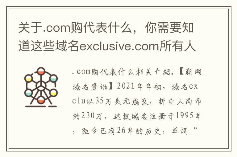 关于.com购代表什么,你需要知道这些域名exclusive.com所有人:用户会通过域名来判断公司是否有实力