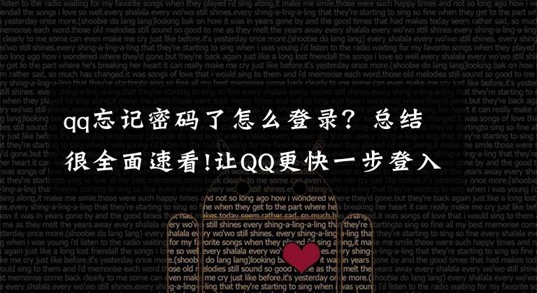 qq忘记密码了怎么登录?总结很全面速看!让QQ更快一步登入网站