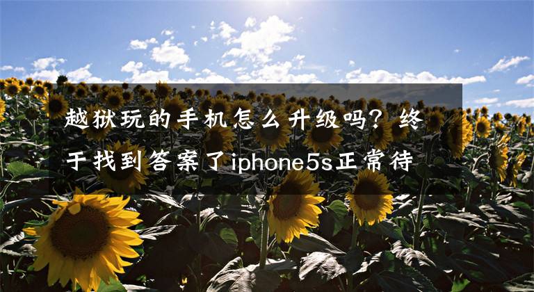 越狱玩的手机怎么升级吗?终于找到答案了iphone5s正常待机时间
