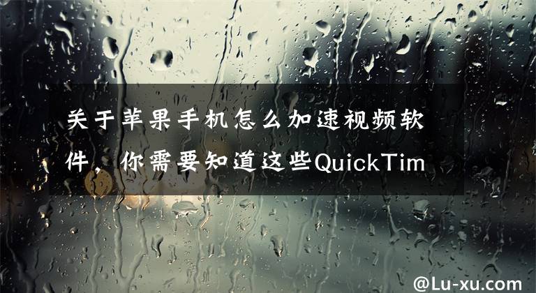 关于苹果手机怎么加速视频软件,你需要知道这些QuickTime Player 如何开启倍速播放?