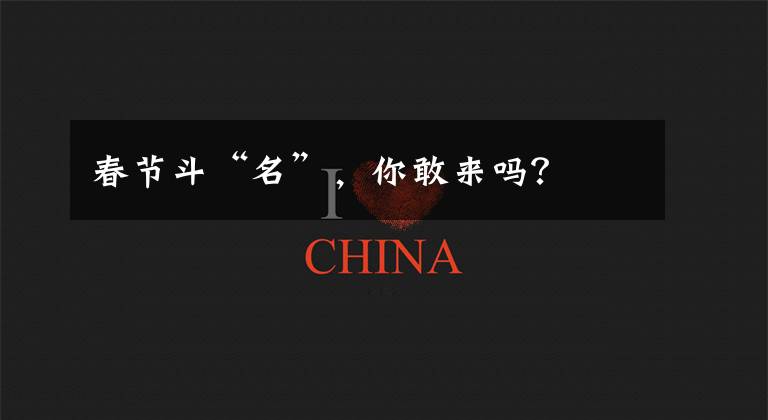 春节斗“名”，你敢来吗？