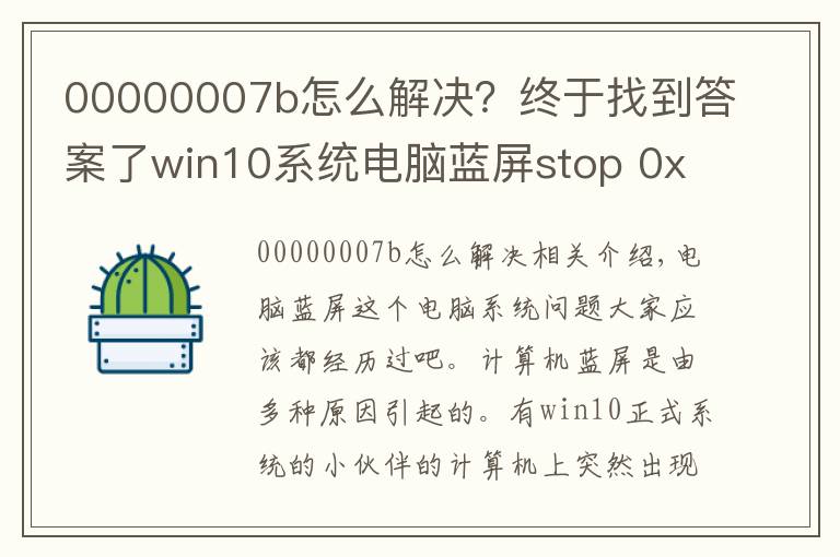 00000007b怎么解决?终于找到答案了win10系统电脑蓝屏stop 0x000007b的问题