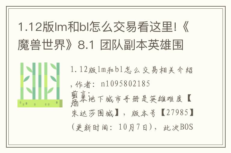 1.12版lm和bl怎么交易看这里!《魔兽世界》8.1 团队副本英雄围攻祖达萨地下城手册
