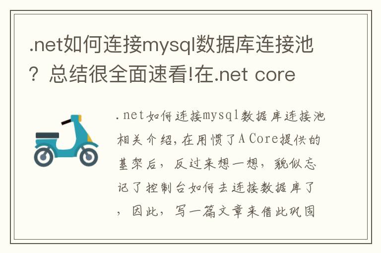.net如何连接mysql数据库连接池?总结很全面速看!在.net core中使用EFCore连接Mysql并创建数据表