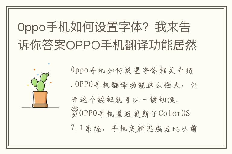 0ppo手机如何设置字体?我来告诉你答案OPPO手机翻译功能居然这么强大,打开这个按钮,就能一键转换