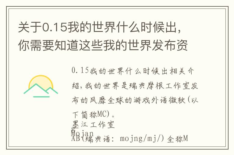 关于0.15我的世界什么时候出,你需要知道这些我的世界发布资料
