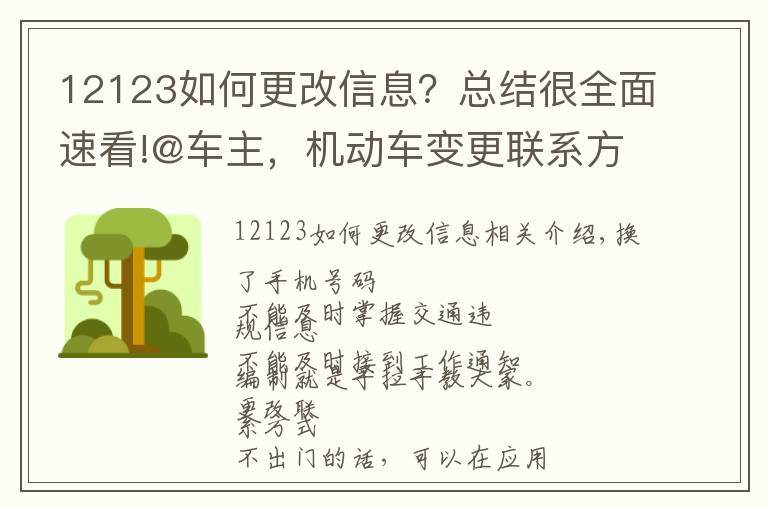 12123如何更改信息?总结很全面速看!@车主,机动车变更联系方式可网上操作,戳这里!