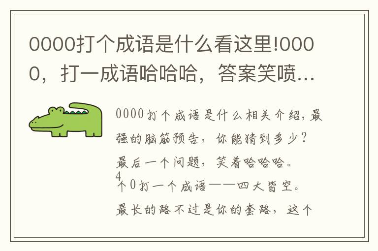0000打个成语是什么看这里!0000,打一成语哈哈哈,答案笑喷……