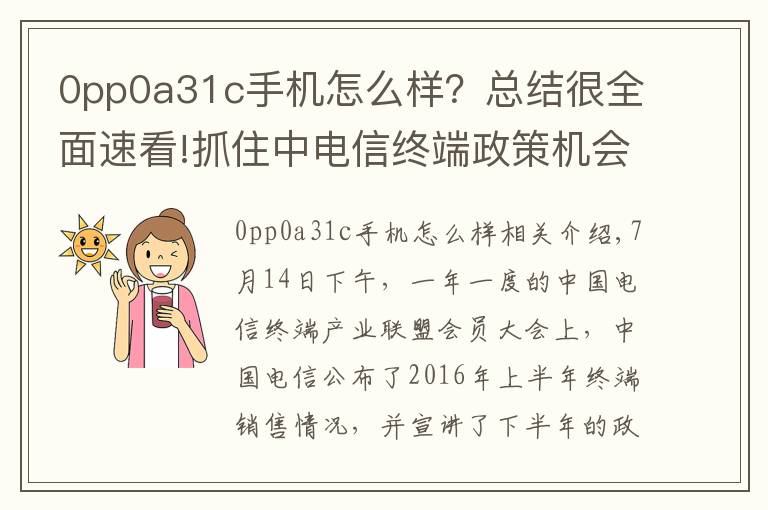 0pp0a31c手机怎么样?总结很全面速看!抓住中电信终端政策机会,OV金魅异军突起