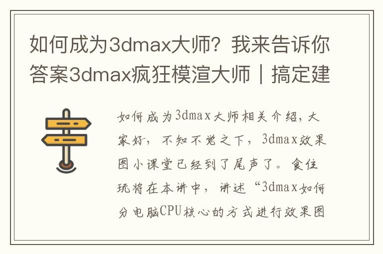如何成为3dmax大师?我来告诉你答案3dmax疯狂模渲大师|搞定建模渲染,从CPU核心模式开始