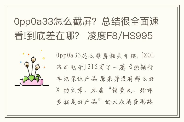 0pp0a33怎么截屏?总结很全面速看!到底差在哪? 凌度F8/HS995技术解析