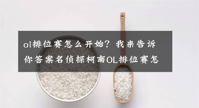 ol排位赛怎么开始?我来告诉你答案名侦探柯南OL排位赛怎么玩 排位赛玩法详解