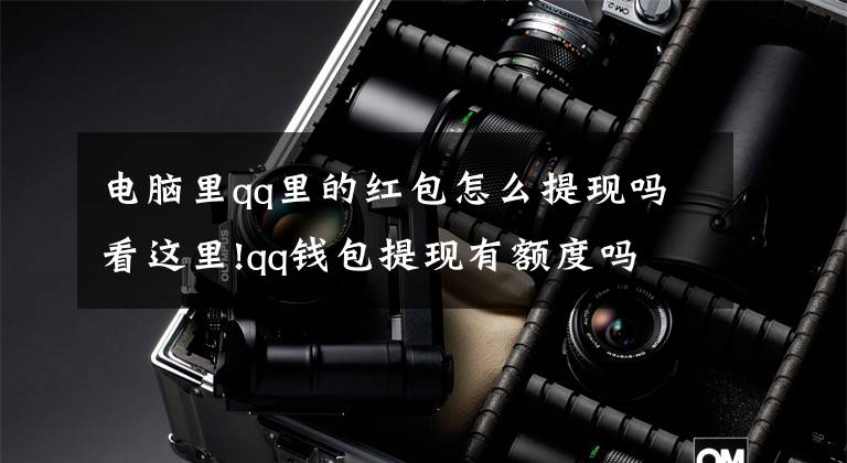 电脑里qq里的红包怎么提现吗看这里!qq钱包提现有额度吗 qq钱包有1000元免费提现额度