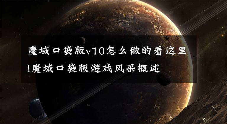魔域口袋版v10怎么做的看这里!魔域口袋版游戏风采概述