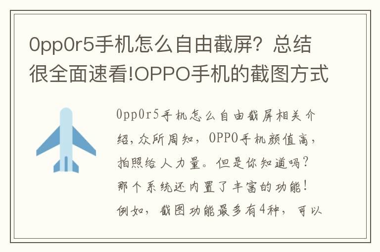 0pp0r5手机怎么自由截屏?总结很全面速看!OPPO手机的截图方式竟多达四种!华为小米看过来!