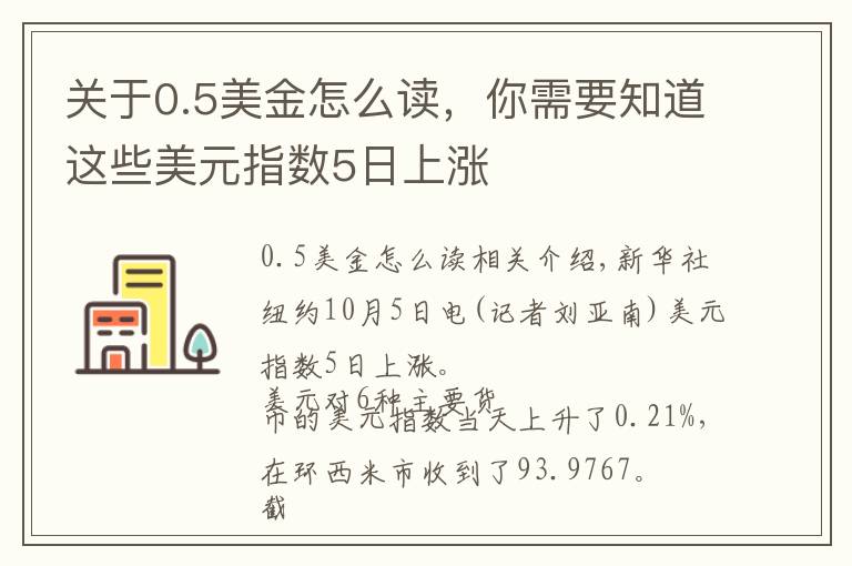 关于0.5美金怎么读,你需要知道这些美元指数5日上涨