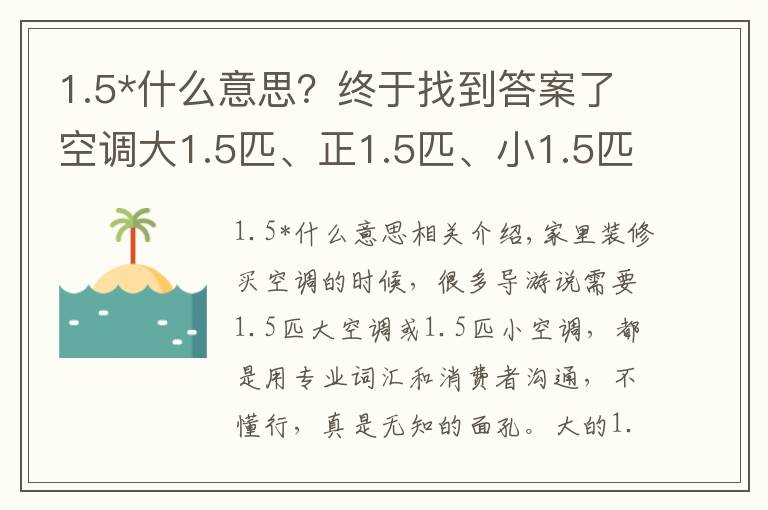1.5*什么意思?终于找到答案了空调大1.5匹、正1.5匹、小1.5匹有什么区别?听老师傅说才明白