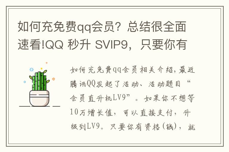 如何充免费qq会员?总结很全面速看!QQ 秒升 SVIP9,只要你有钱,安排