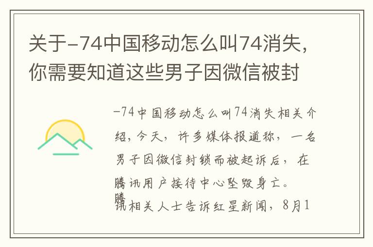 关于-74中国移动怎么叫74消失,你需要知道这些男子因微信被封跳楼,记者实测:上亿月活的APP,它们的人工客服究竟是不是人