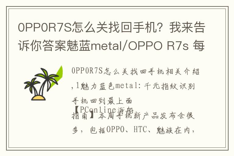 0PP0R7S怎么关找回手机?我来告诉你答案魅蓝metal/OPPO R7s 每周手机评测汇总