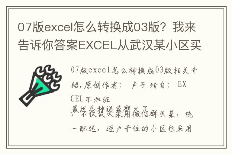 07版excel怎么转换成03版?我来告诉你答案EXCEL从武汉某小区买菜,想到的不规范数据转换成标准数据