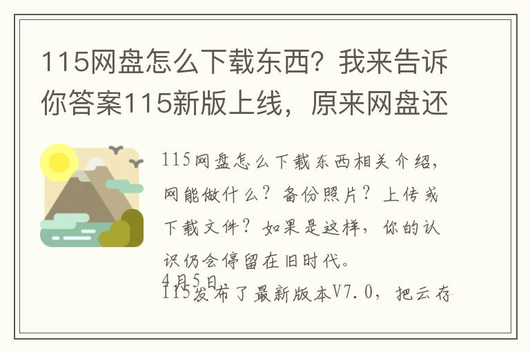 115网盘怎么下载东西?我来告诉你答案115新版上线,原来网盘还能这样玩