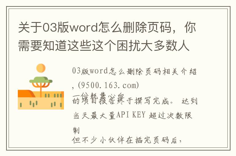 关于03版word怎么删除页码,你需要知道这些这个困扰大多数人的Word问题,用上这3个方法,居然轻松解决了?