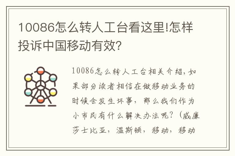 10086怎么转人工台看这里!怎样投诉中国移动有效?