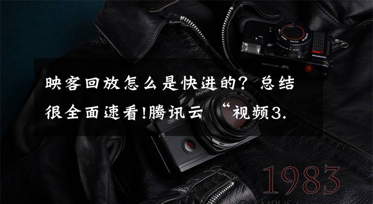 映客回放怎么是快进的？总结很全面速看!腾讯云 “视频3.0”来了，24小时为你构筑好直播能力