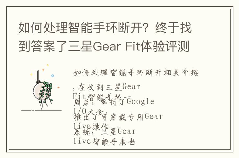 如何处理智能手环断开?终于找到答案了三星Gear Fit体验评测:最时尚智能手环